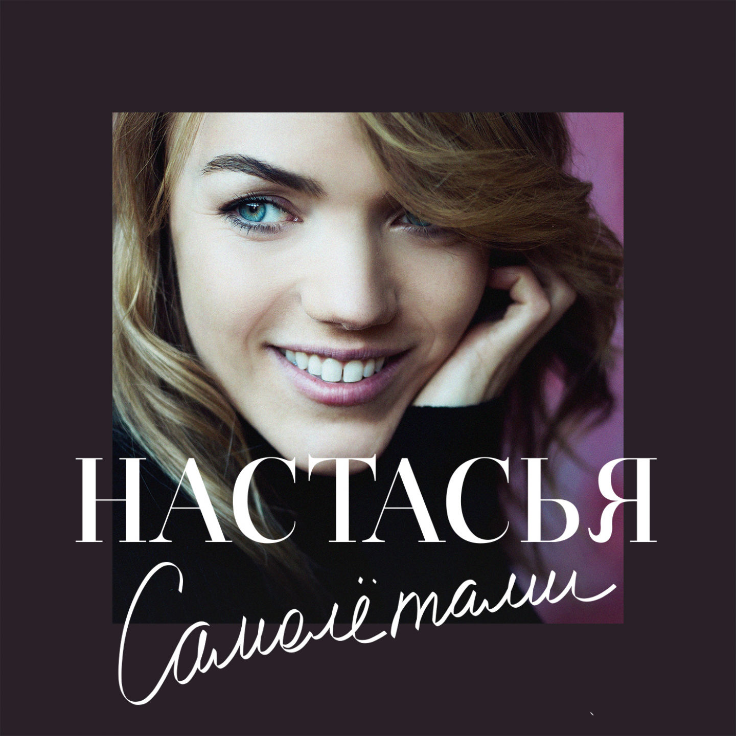 Настасья слушать. Настасья самолетами. Настасья певица самолетами. Самолётами Настасья Самбурская текст. Песня про самолётами вверх разбивая сердца.