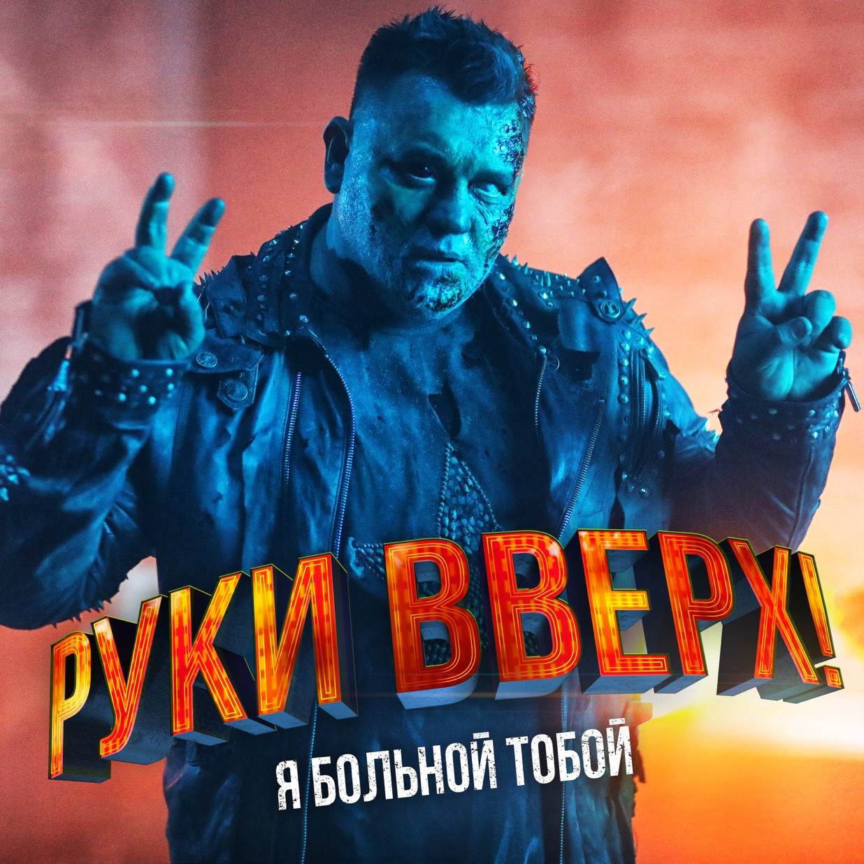 Песнь руки вверх. Руки вверх. Руки вверх я больной тобой. Руки вверх альбом 2019. Руки вверх 1992.