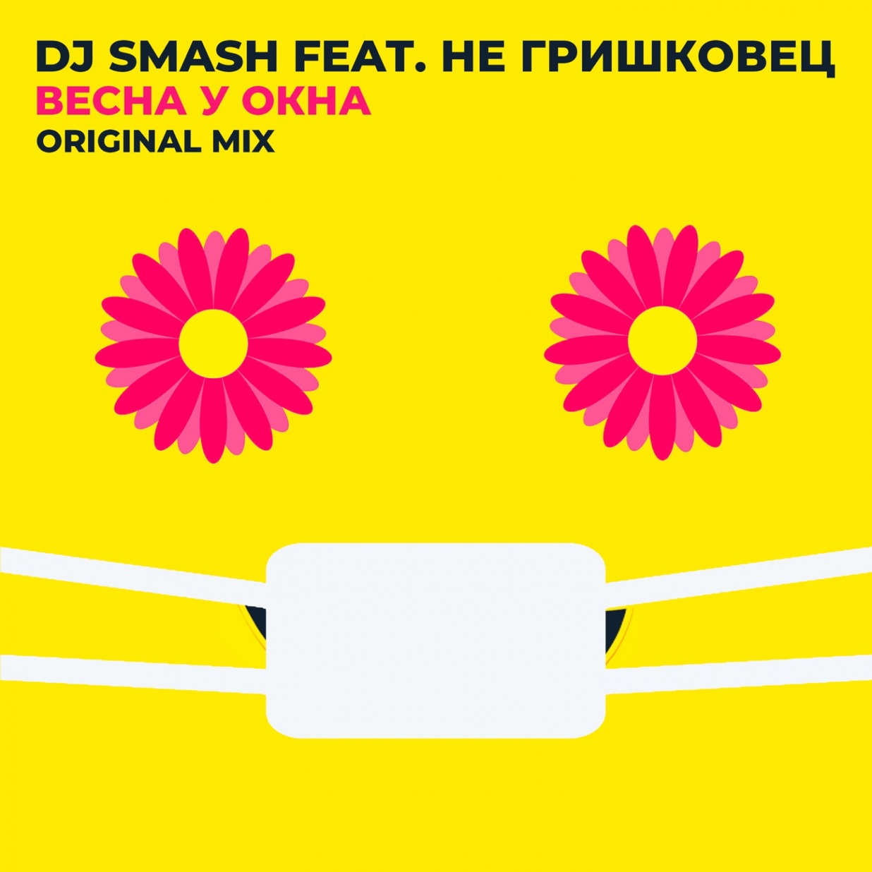 Тихий гимн smash