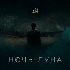 Ночь Луна - LX24