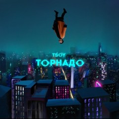 Торнадо - Tsoy