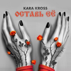 Оставь её - Kara Kross