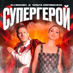 Супергерой - Dj Smash & Oljga Serjabkina