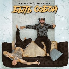 Быть собой - Niletto & Bittuev