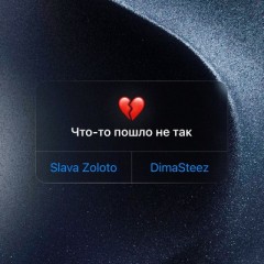 Что-то пошло не так - Slava Zoloto & Dimasteez