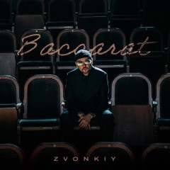 Baccarat - Звонкий