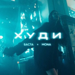 Худи - Basta & Mona