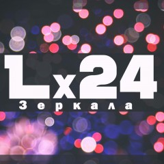 Зеркала (Remix) - LX24